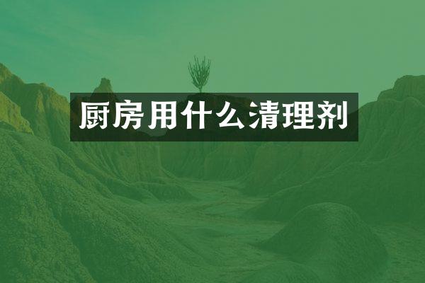 厨房用什么清理剂