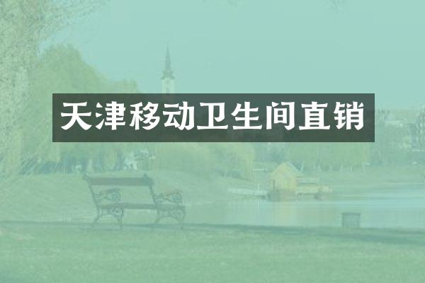 天津移动卫生间直销