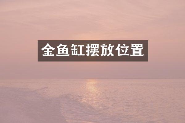金鱼缸摆放位置