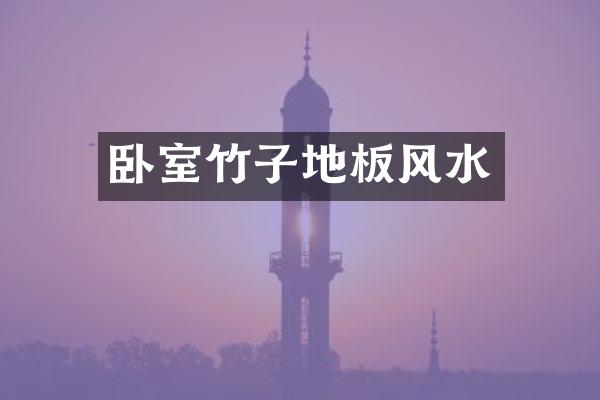 卧室竹子地板风水