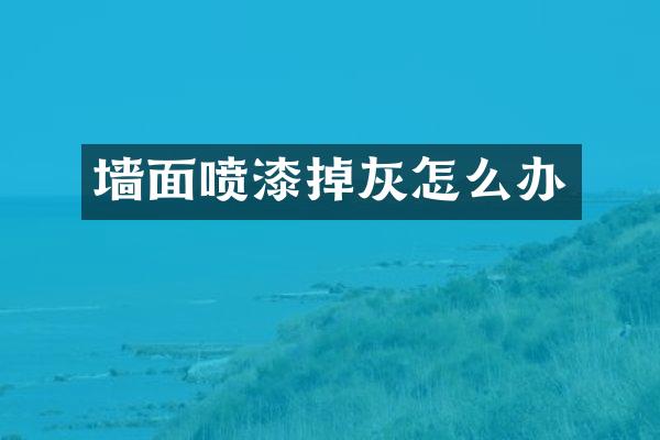 墙面喷漆掉灰怎么办