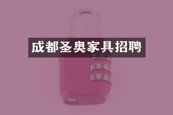 成都圣奥家具招聘