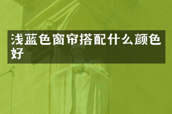 浅蓝色窗帘搭配什么颜色好