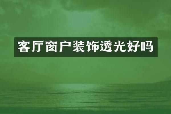 客厅窗户装饰透光好吗