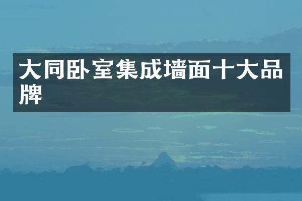 大同卧室集成墙面十大品牌