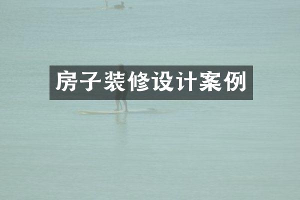 房子装修设计案例