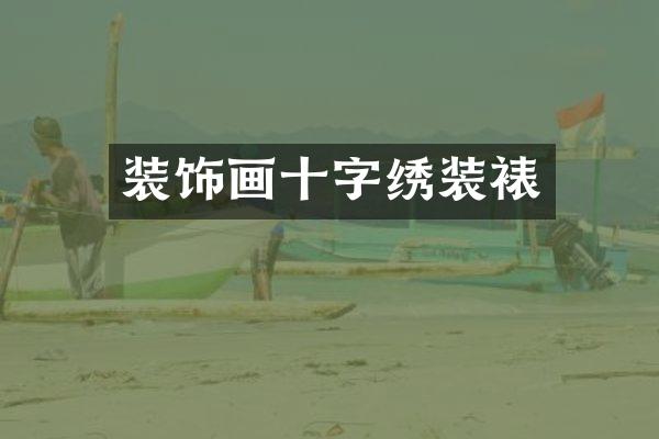 装饰画十字绣装裱