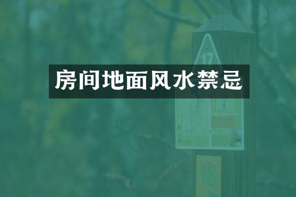 房间地面风水禁忌