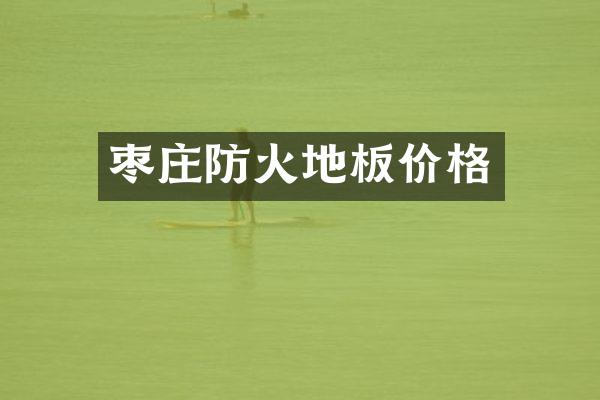 枣庄防火地板价格