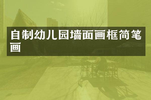 自制幼儿园墙面画框简笔画