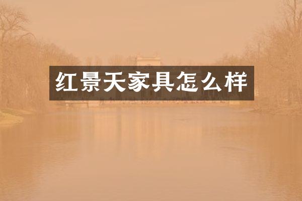 红景天家具怎么样