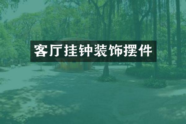 客厅挂钟装饰摆件