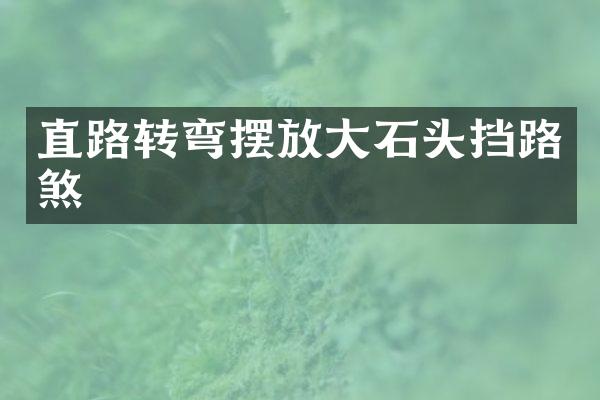 直路转弯摆放大石头挡路煞