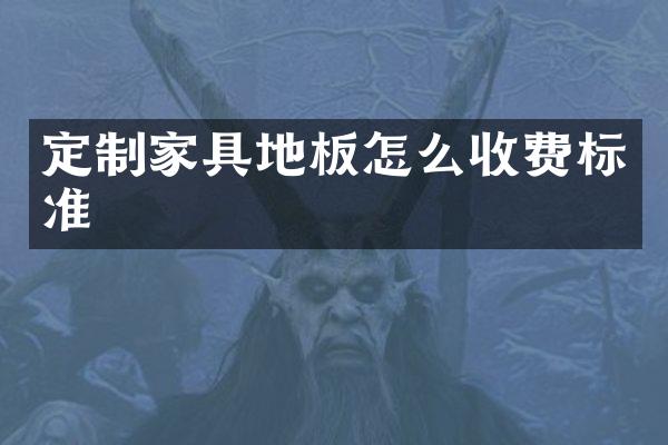 定制家具地板怎么收费标准