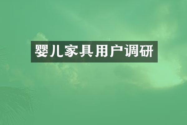 婴儿家具用户调研