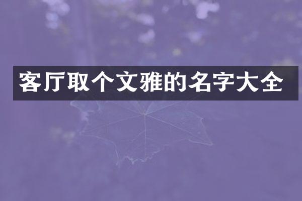 客厅取个文雅的名字大全