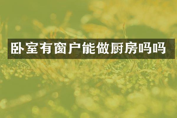 卧室有窗户能做厨房吗吗