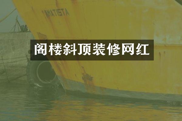 阁楼斜顶装修网红