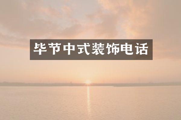 毕节中式装饰电话