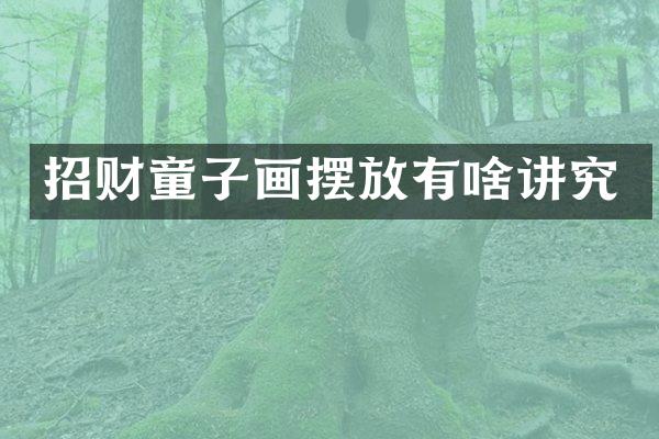 招财童子画摆放有啥讲究
