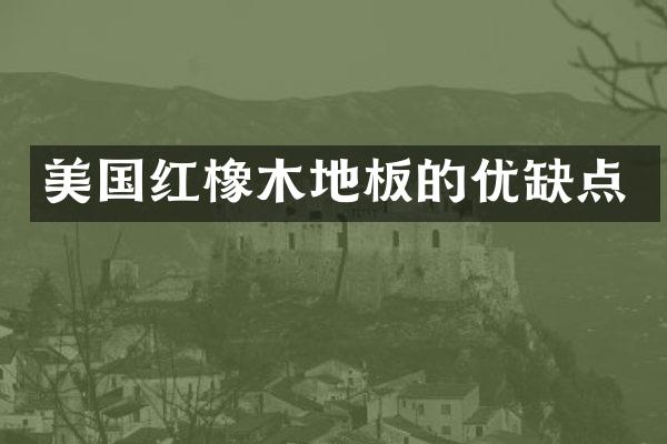 美国红橡木地板的优缺点