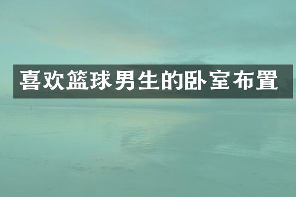 喜欢篮球男生的卧室布置