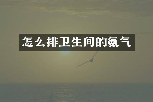 怎么排卫生间的氨气