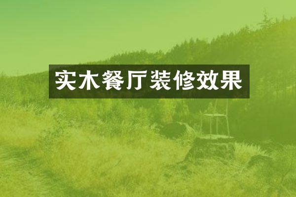 实木餐厅装修效果