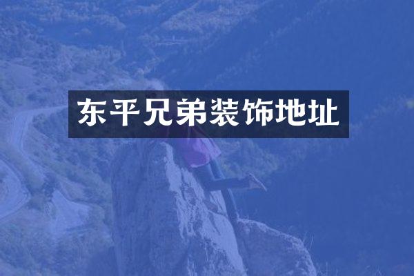 东平兄弟装饰地址