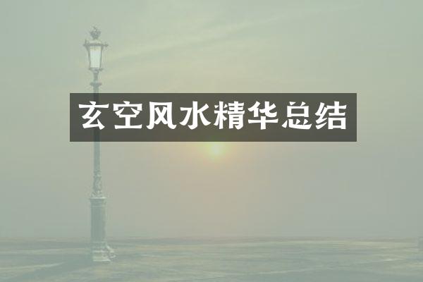 玄空风水精华总结