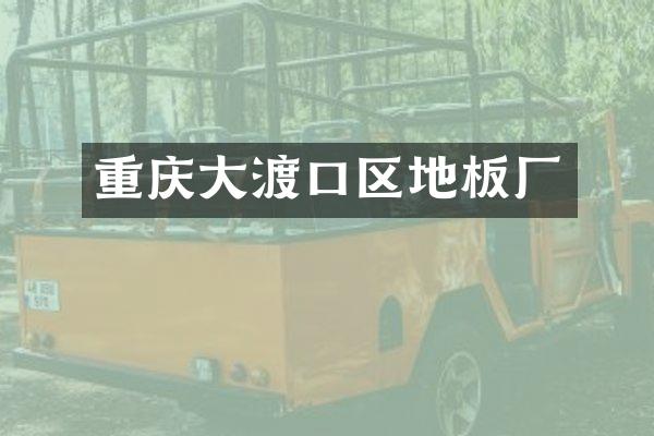 重庆大渡口区地板厂