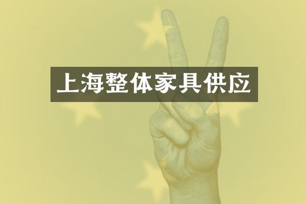 上海整体家具供应