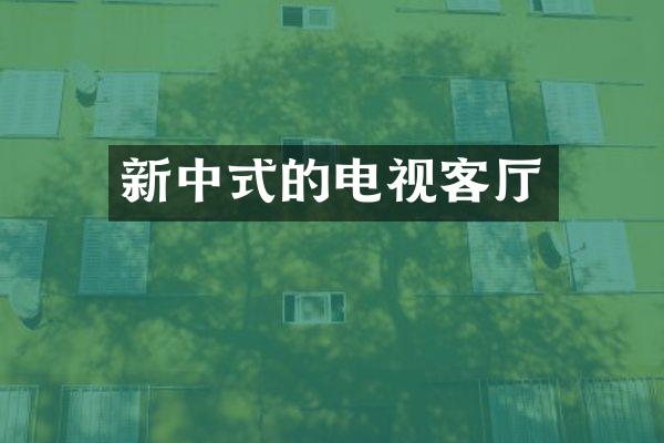 新中式的电视客厅