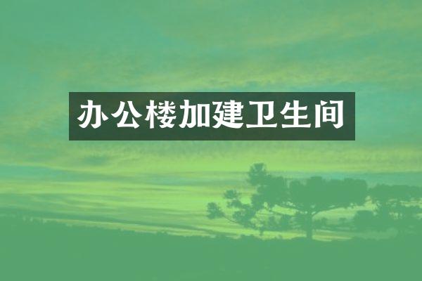 办公楼加建卫生间