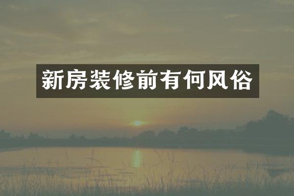 新房装修前有何风俗