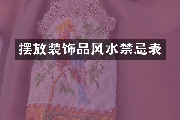 摆放装饰品风水禁忌表