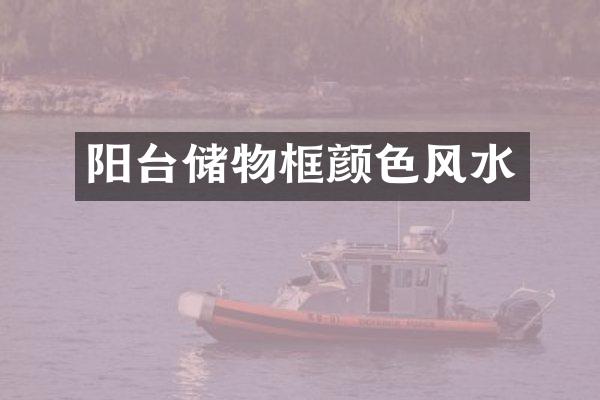 阳台储物框颜色风水