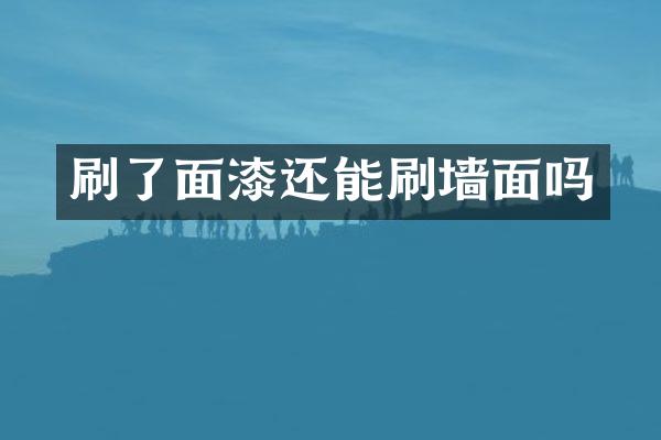 刷了面漆还能刷墙面吗