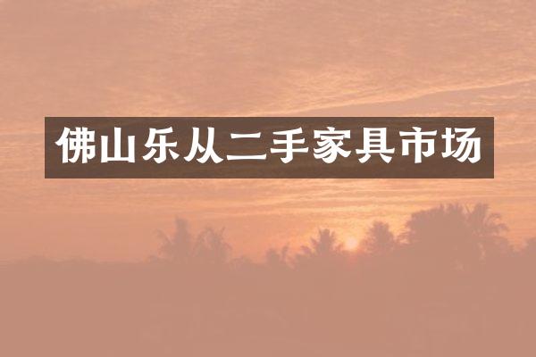佛山乐从二手家具市场