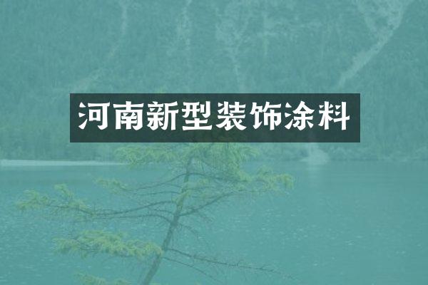 河南新型装饰涂料