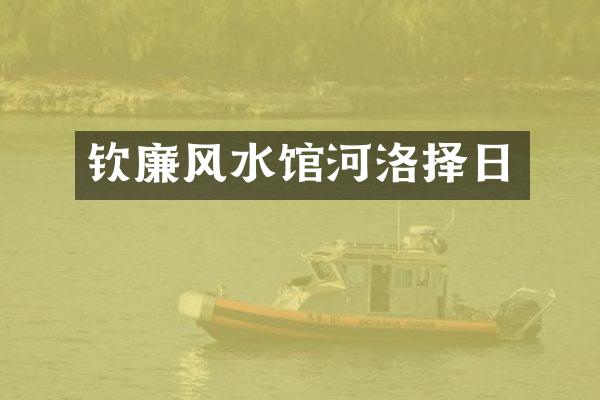 钦廉风水馆河洛择日