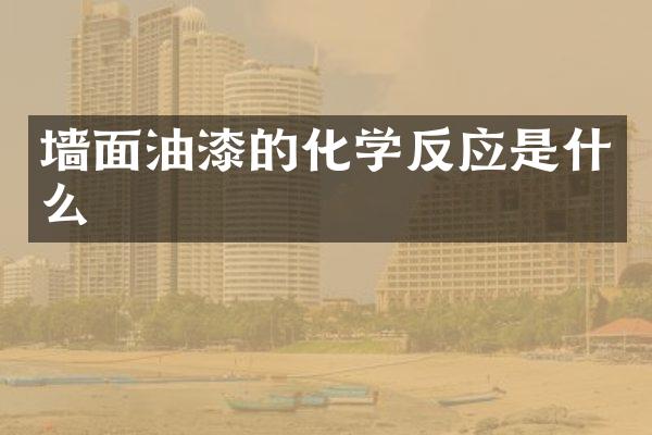 墙面油漆的化学反应是什么