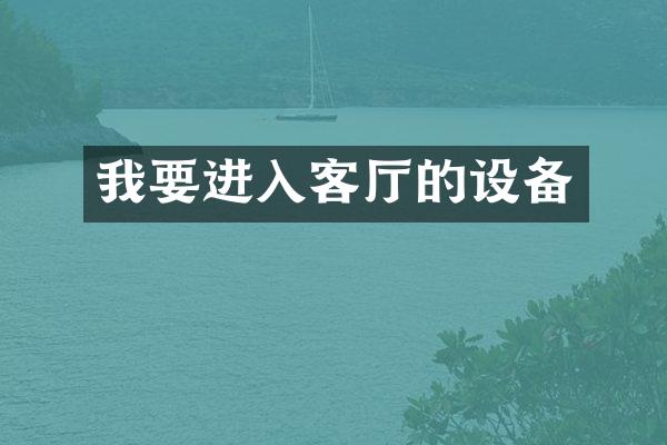 我要进入客厅的设备