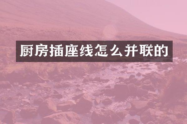 厨房插座线怎么并联的