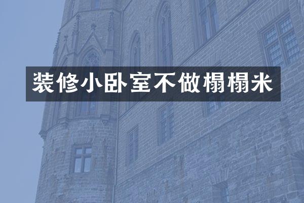 装修小卧室不做榻榻米