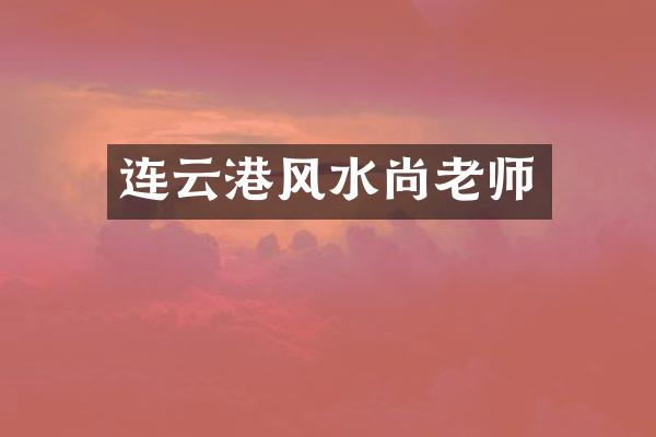 连云港风水尚老师