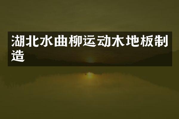 湖北水曲柳运动木地板制造