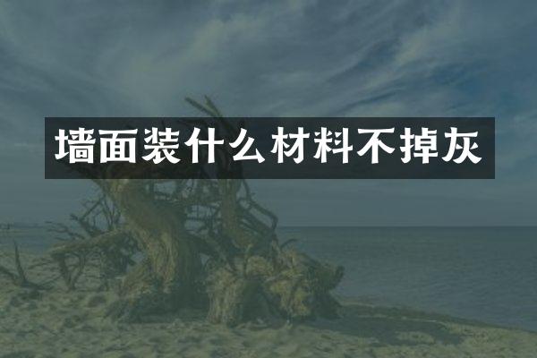 墙面装什么材料不掉灰