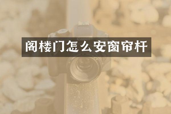 阁楼门怎么安窗帘杆