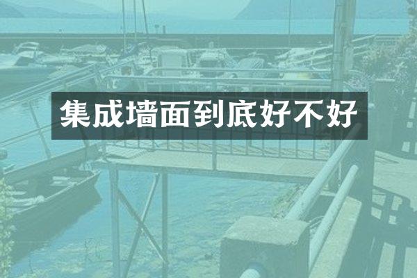 集成墙面到底好不好